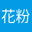 花粉機関