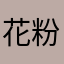 花粉症のインキャ