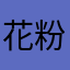 花粉症睡眠不足