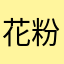花粉过敏好了kghl