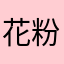 花粉飛び杉内