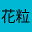 花粒椒