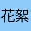 花絮填补空白