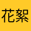 花絮花1234