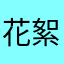 花絮都看