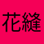 花縫