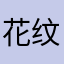 花纹1111