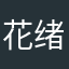 花绪梨