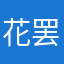 花罢发司白草莨