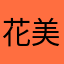 花美黛