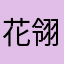 花翎凋谢