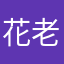 花老头；