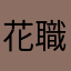 花職人レモンティー