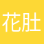 花肚子，