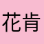 花肯艾杜