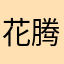 花腾早点睡