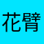 花臂刺在右手边