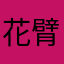 花臂大毒枭