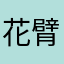 花臂韩啊
