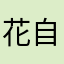 花自飘离