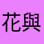 花與火的綻放