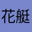 花艇小百合
