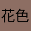 花色枕头