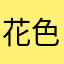 花色舞似炎