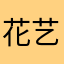 花艺鲜花