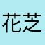 花芝芸