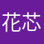 花芯喵