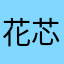 花芯妖孽