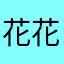 花花¥¥¥