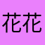 花花♐️