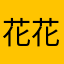 花花ブー