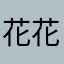 花花世界不一样