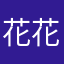 花花世界何必如此在意