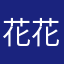 花花世界啥酱