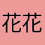 花花世界花花的你