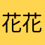 花花人花花心