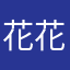 花花呀123四五六