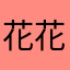 花花和光光天橙之恋