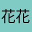 花花和妞妞