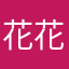 花花嘻嘻过大年