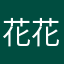 花花四只喵喵喵喵