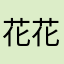 花花大圣