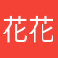 花花奥尼斯特