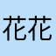 花花姐姐斤斤计较