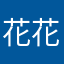 花花岩