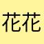花花您Rom求助